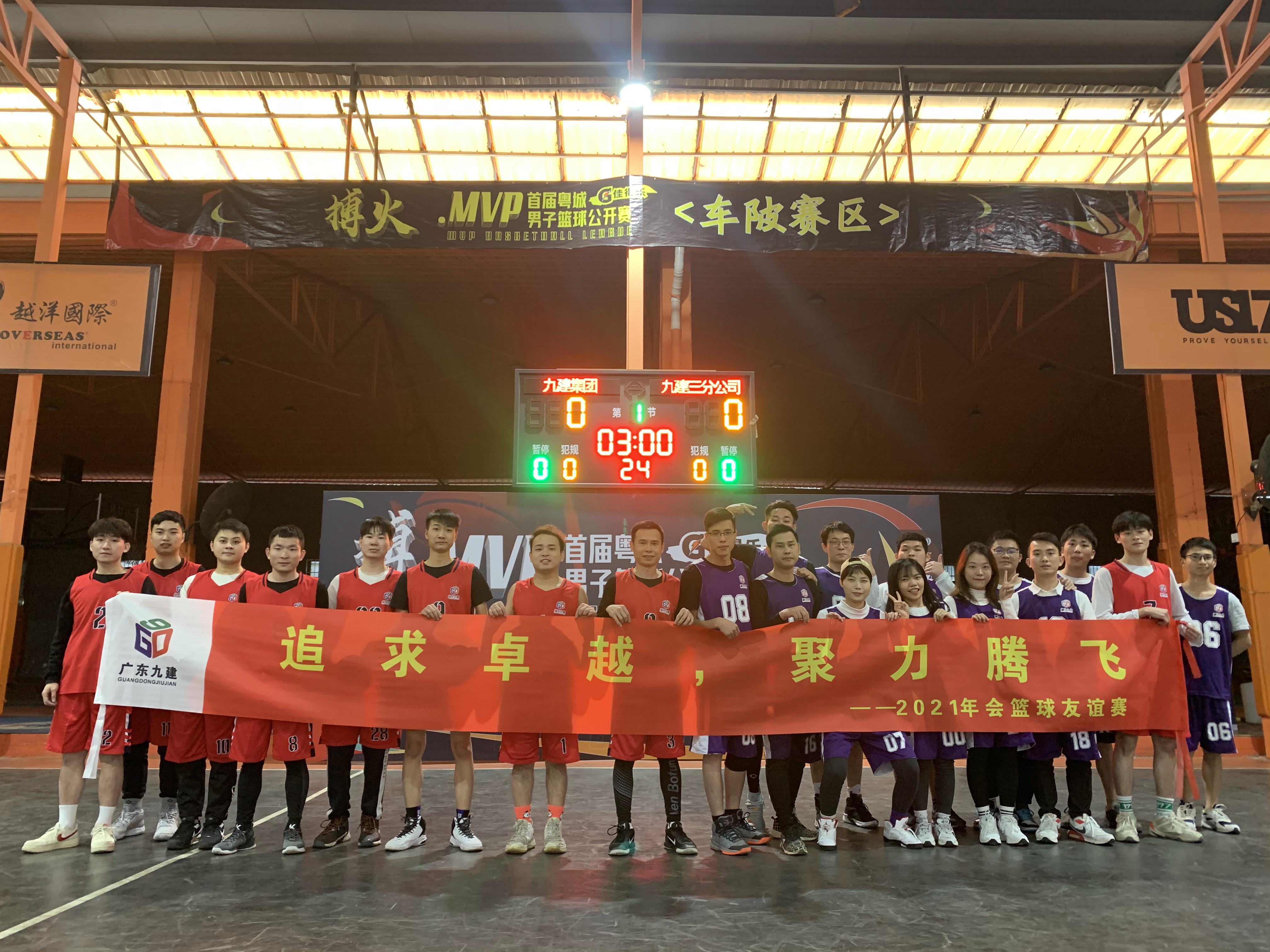 追求卓越，聚力騰飛---2021年會(huì)籃球友誼賽