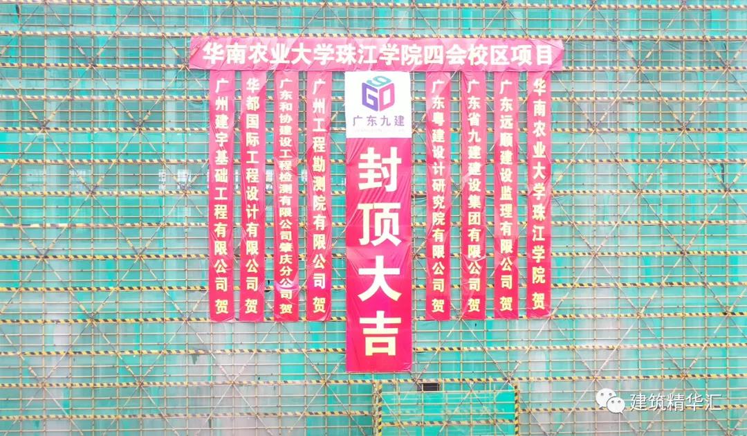 喜報(bào)！廣東省九建集團(tuán)華農(nóng)珠江學(xué)院四會(huì)校區(qū)項(xiàng)目學(xué)生公寓封頂儀式圓滿舉行??！