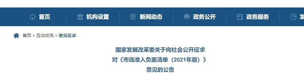 取消圖審、限制保證金比例！國家發(fā)改委發(fā)布《市場準(zhǔn)入負(fù)面清單（2021年版）》（征求意見稿）！