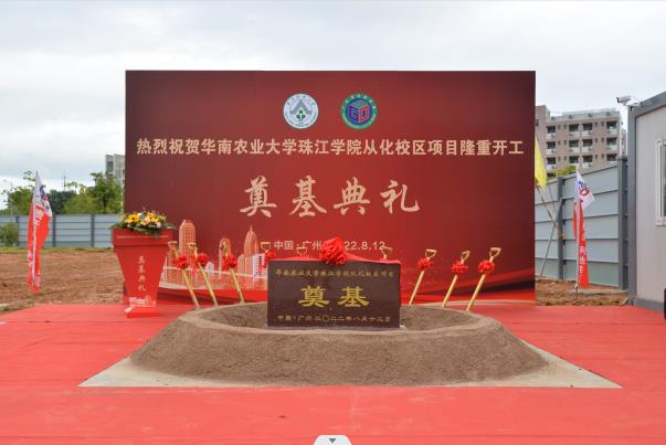 熱烈慶祝華南農(nóng)業(yè)大學(xué)珠江學(xué)院從化校區(qū)項(xiàng)目開(kāi)工奠基儀式取得圓滿(mǎn)成功??！