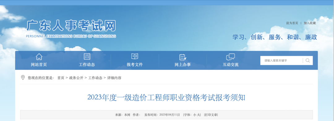 8月18日起報(bào)名！廣東省人事考試網(wǎng)發(fā)布2023年一造報(bào)考須知！